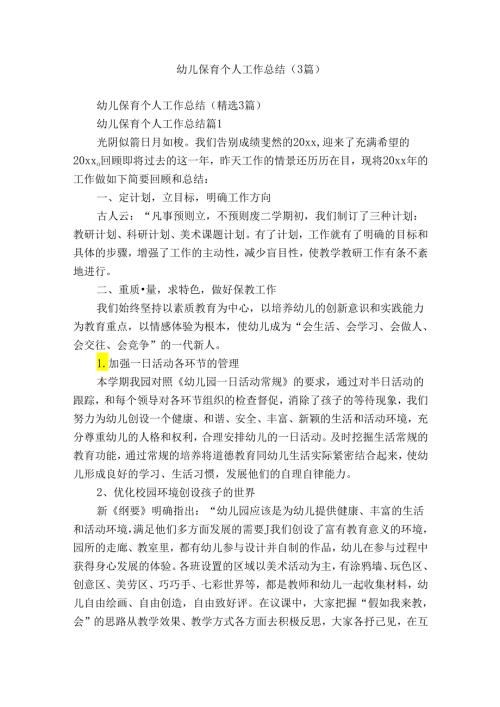 幼儿保育个人工作总结（3篇）.docx