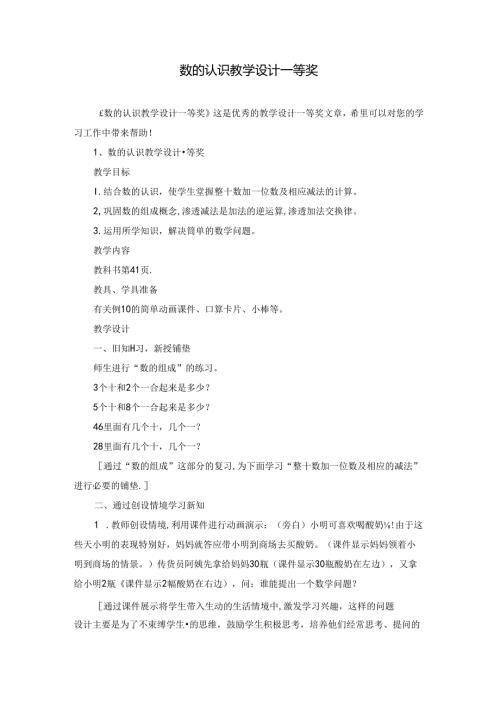 数的认识教学设计一等奖.docx