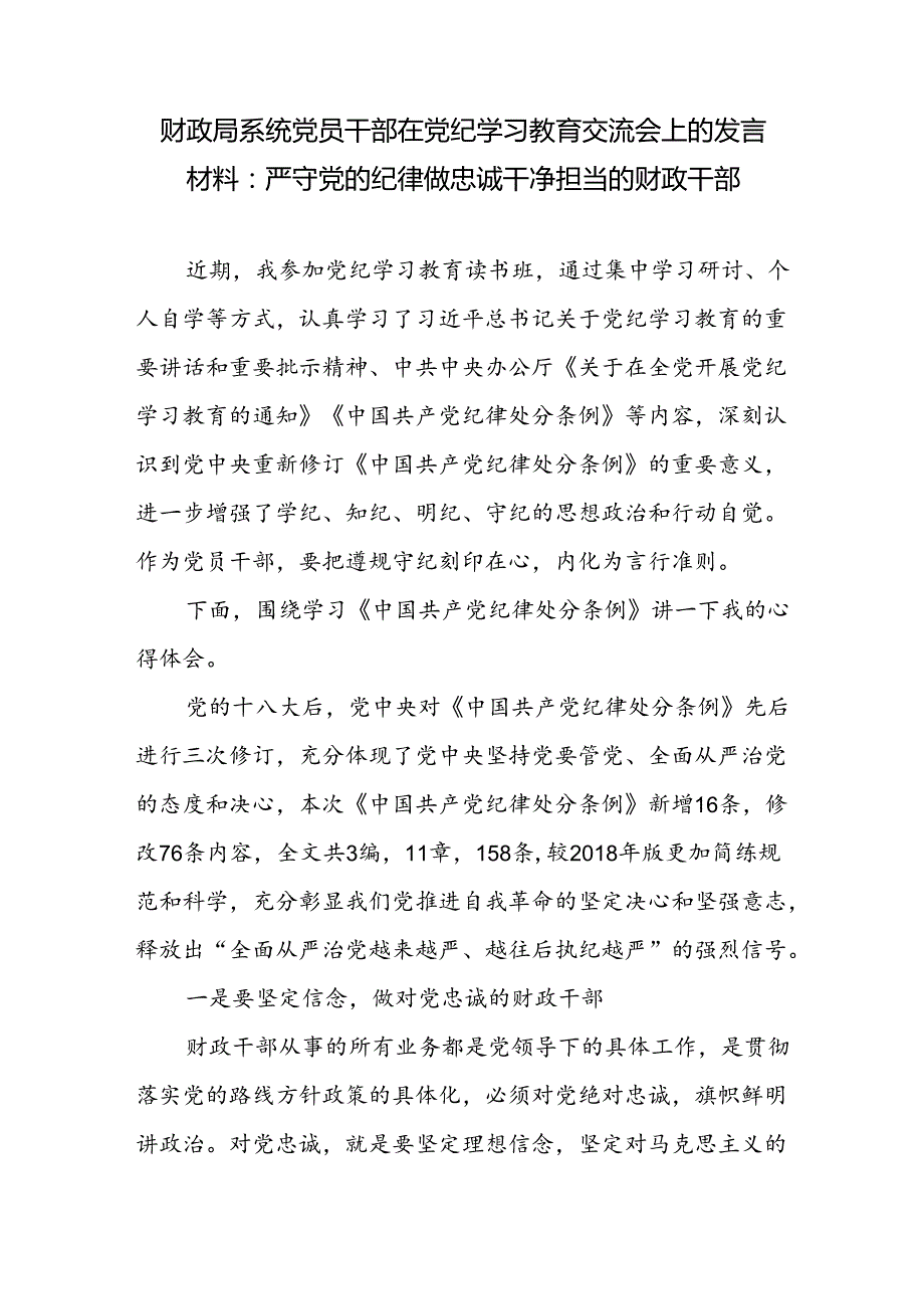 财政局系统党员干部在党纪学习教育交流会上的发言材料（学习《中国共产党纪律处分条例》）.docx_第2页