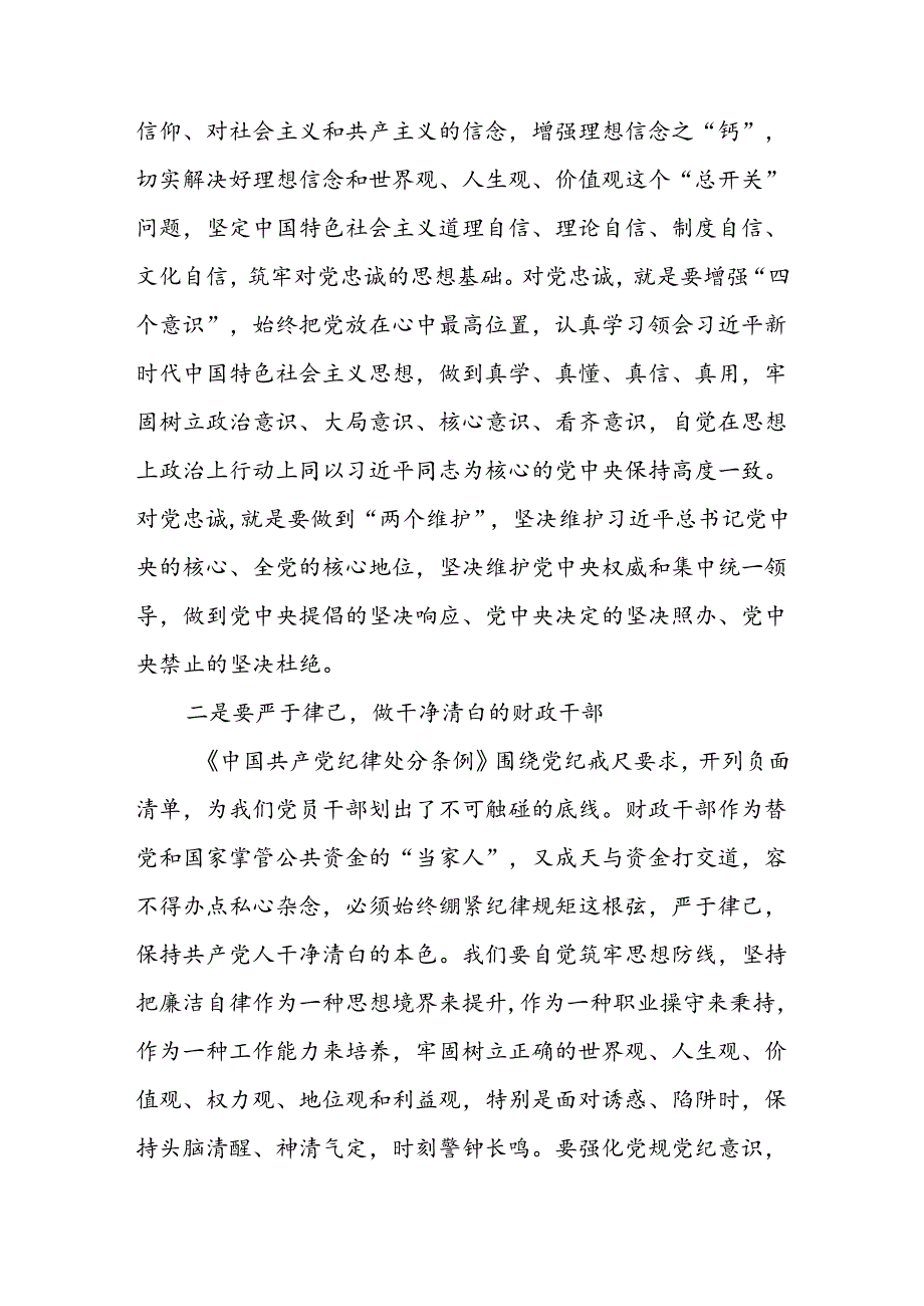 财政局系统党员干部在党纪学习教育交流会上的发言材料（学习《中国共产党纪律处分条例》）.docx_第3页