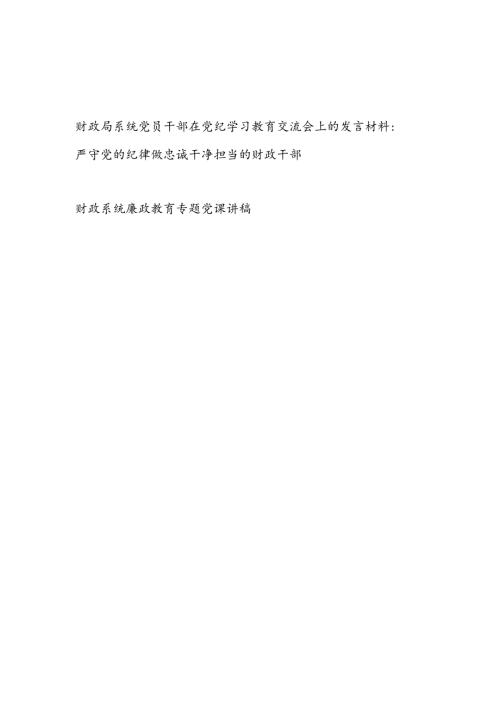 财政局系统党员干部在党纪学习教育交流会上的发言材料（学习《中国共产党纪律处分条例》）.docx