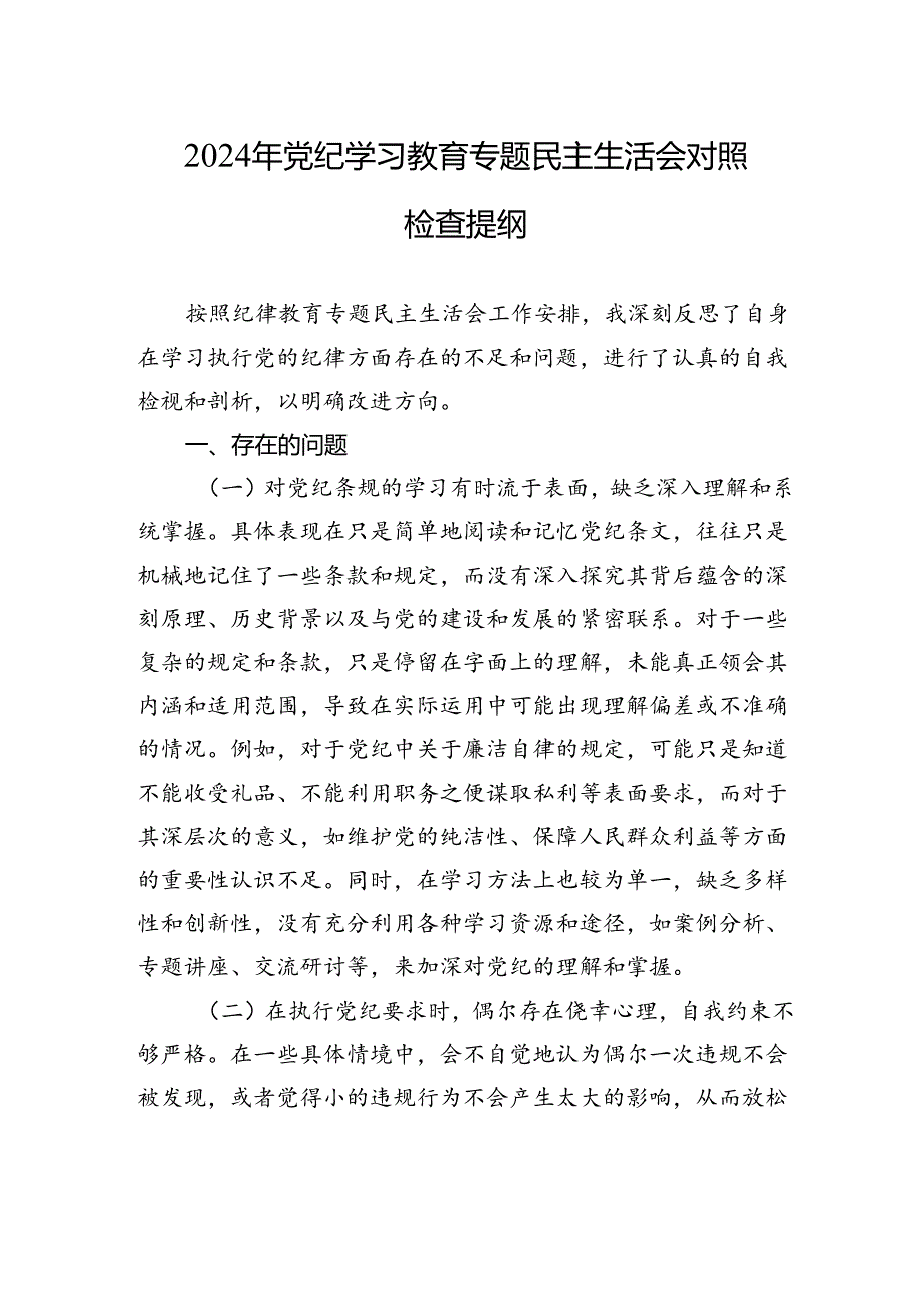 2024年纪律学习教育专题民主生活会对照检查提纲.docx_第1页