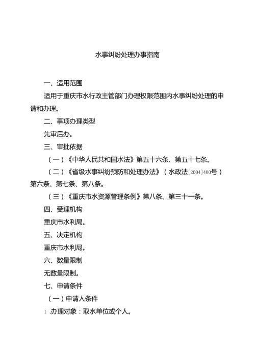 重庆水行政主管部门水事纠纷处理办事指南2024版.docx