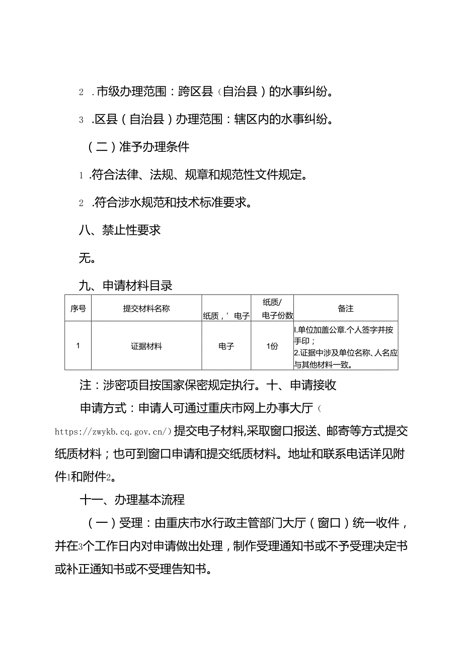重庆水行政主管部门水事纠纷处理办事指南2024版.docx_第2页