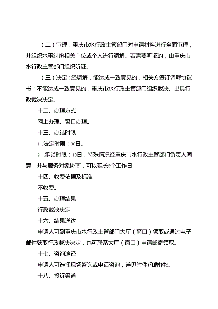 重庆水行政主管部门水事纠纷处理办事指南2024版.docx_第3页