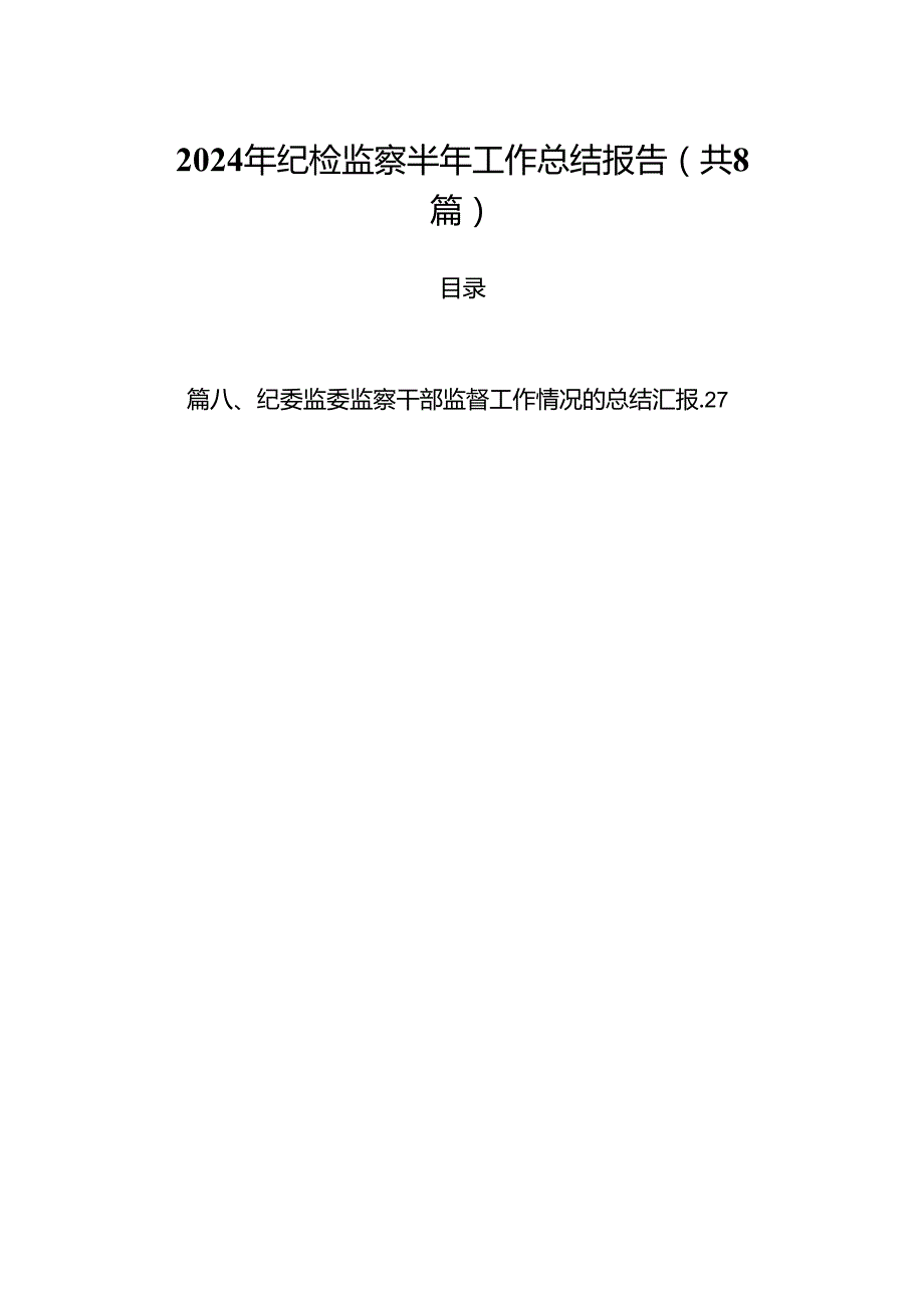 (八篇)2024年纪检监察半年工作总结报告优选.docx_第1页