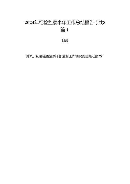 (八篇)2024年纪检监察半年工作总结报告优选.docx