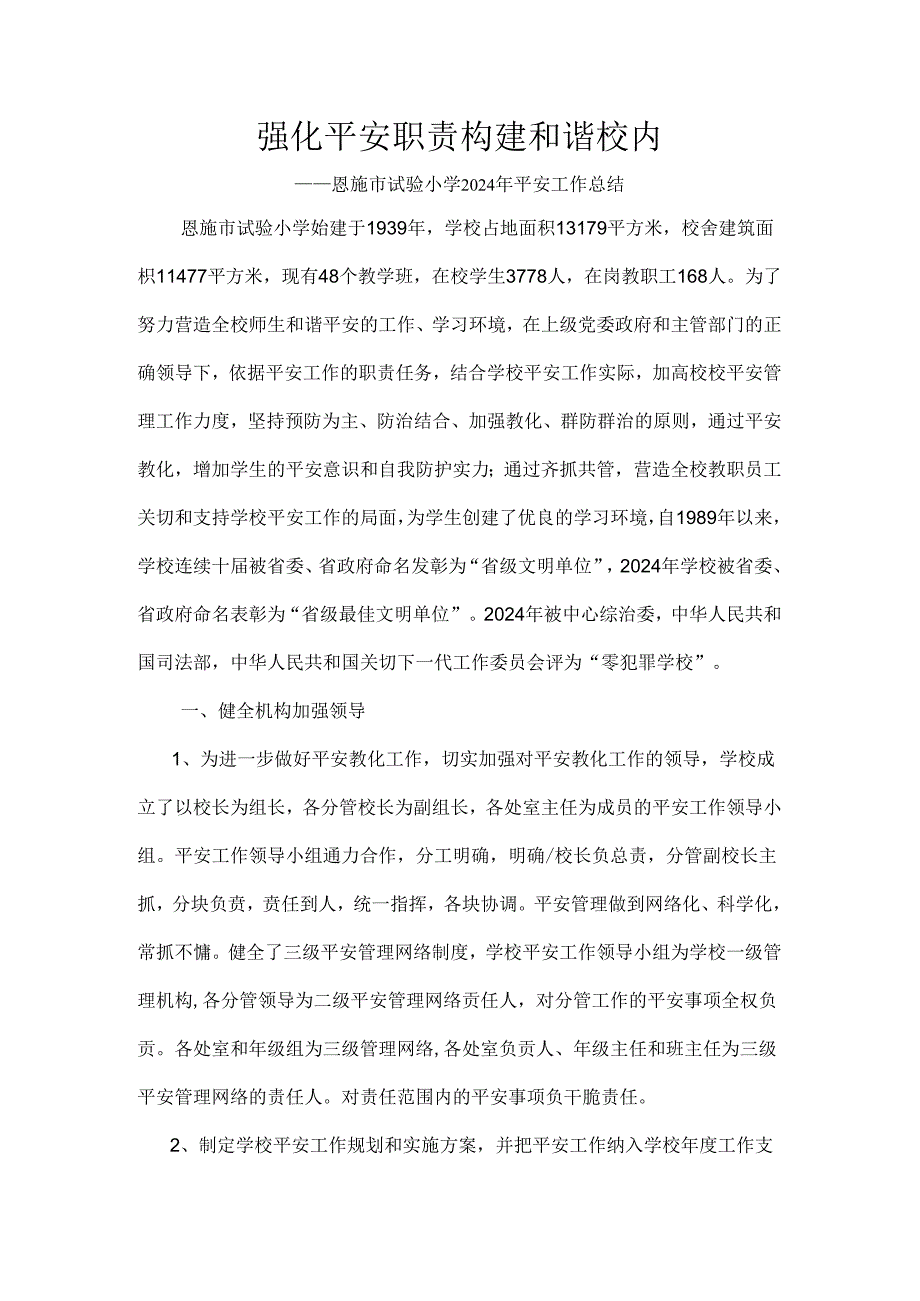 2024年学校安全工作总结.docx_第1页