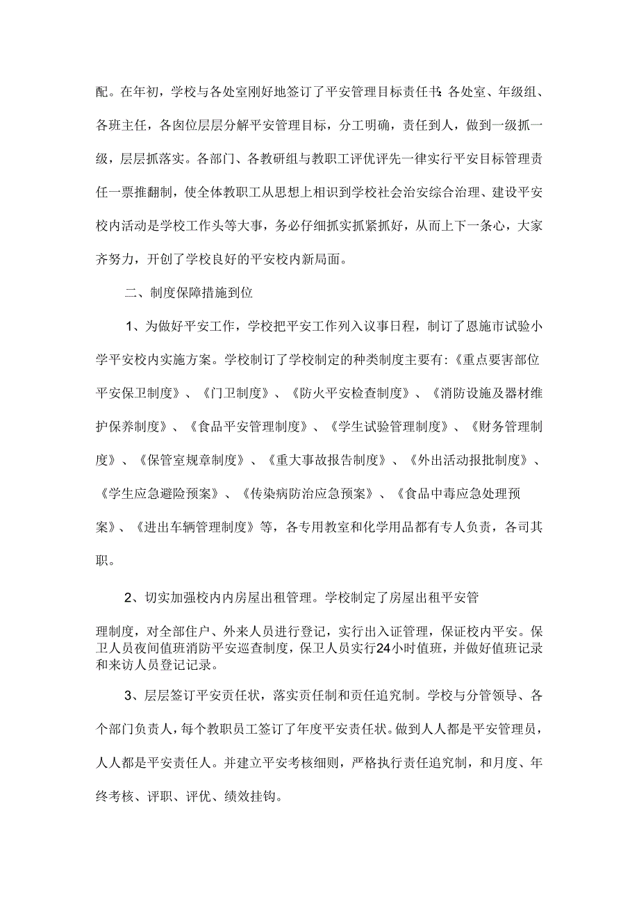 2024年学校安全工作总结.docx_第2页