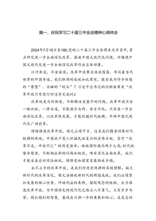16篇庆祝学习二十三中全会精神心得体会.docx