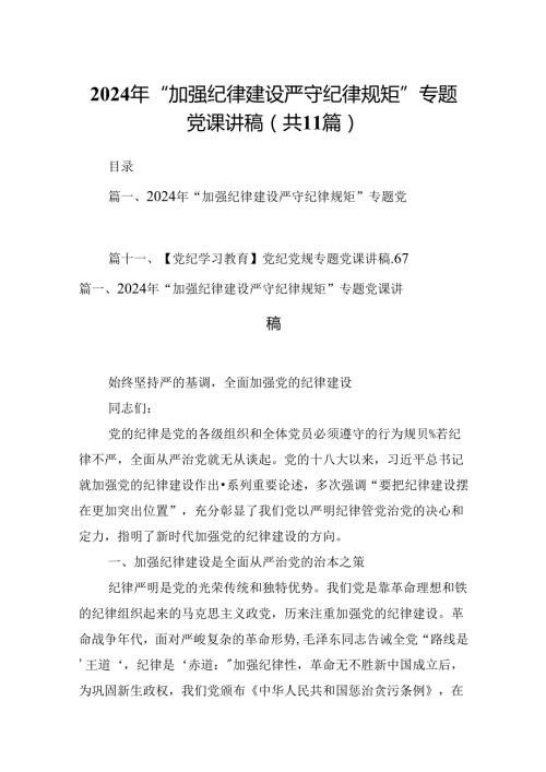（11篇）2024年“加强纪律建设严守纪律规矩”专题党课讲稿样例.docx