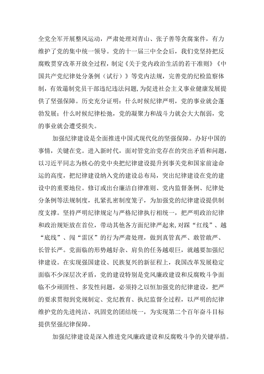 （11篇）2024年“加强纪律建设严守纪律规矩”专题党课讲稿样例.docx_第2页