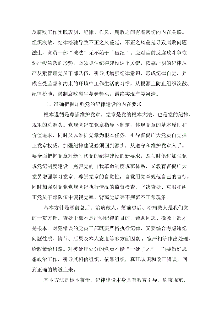 （11篇）2024年“加强纪律建设严守纪律规矩”专题党课讲稿样例.docx_第3页