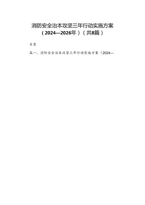 消防安全治本攻坚三年行动实施方案（20242026年）8篇供参考.docx