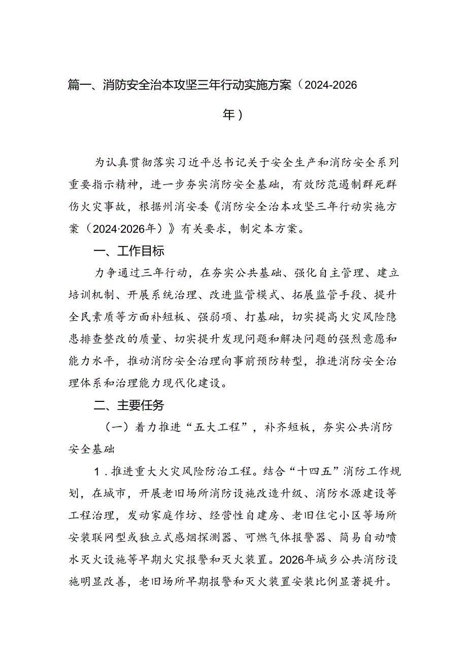 消防安全治本攻坚三年行动实施方案（20242026年）8篇供参考.docx_第2页
