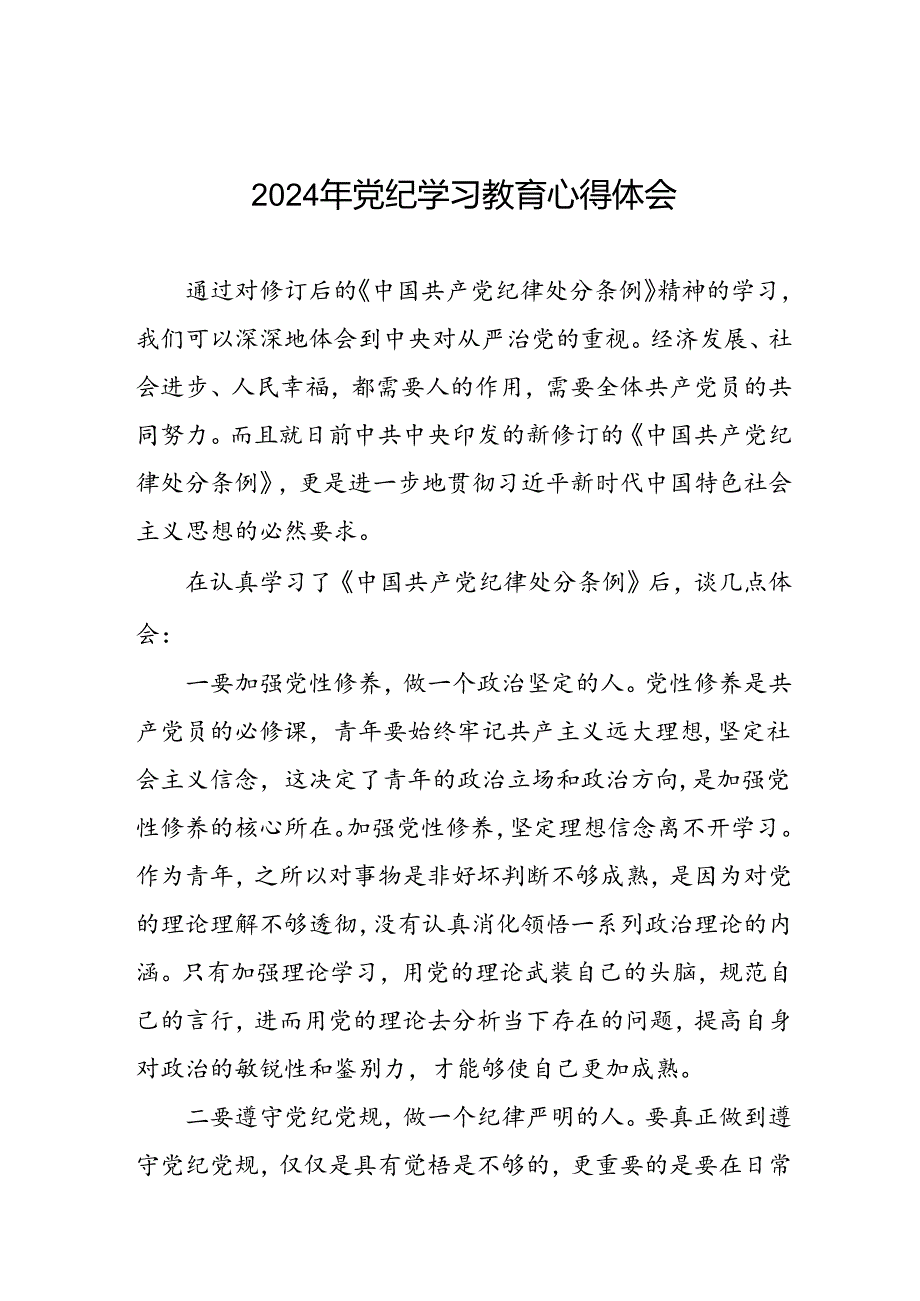 2024年党纪学习教育关于学习中国共产党纪律处分条例的心得体会二十一篇.docx_第1页