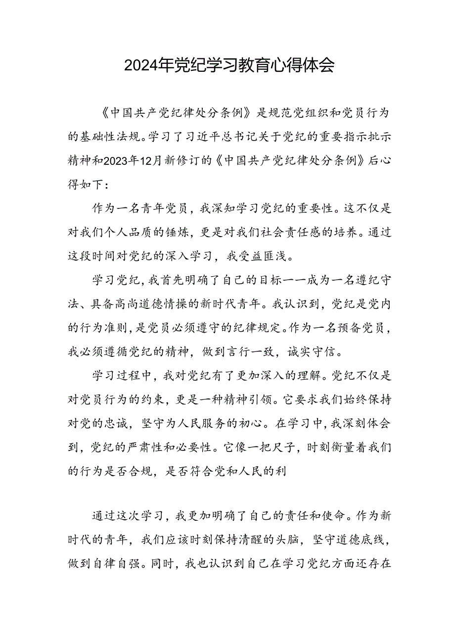 2024年党纪学习教育关于学习中国共产党纪律处分条例的心得体会二十一篇.docx_第3页