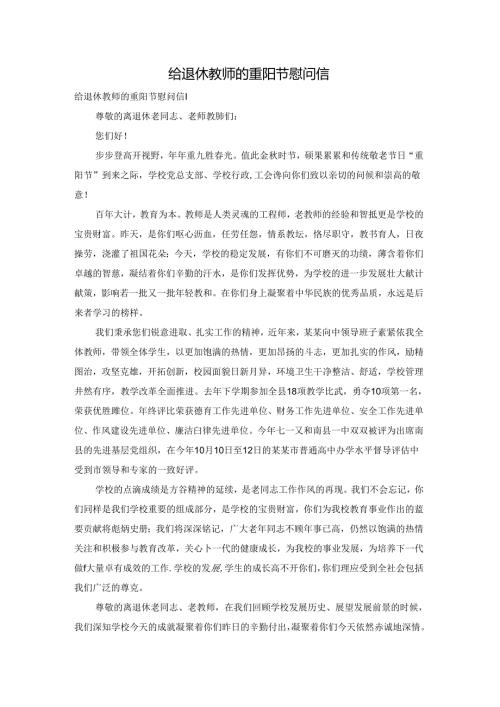 给退休教师的重阳节慰问信.docx