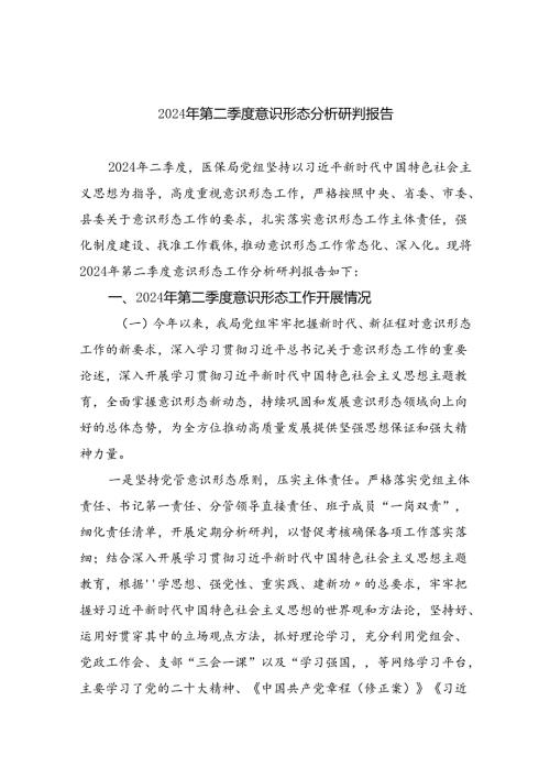 2024年第二季度意识形态分析研判报告优选9篇.docx