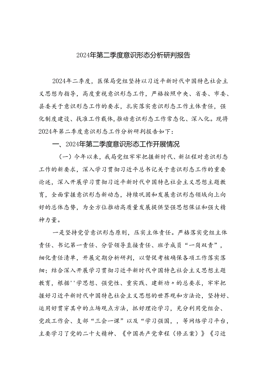 2024年第二季度意识形态分析研判报告优选9篇.docx_第1页