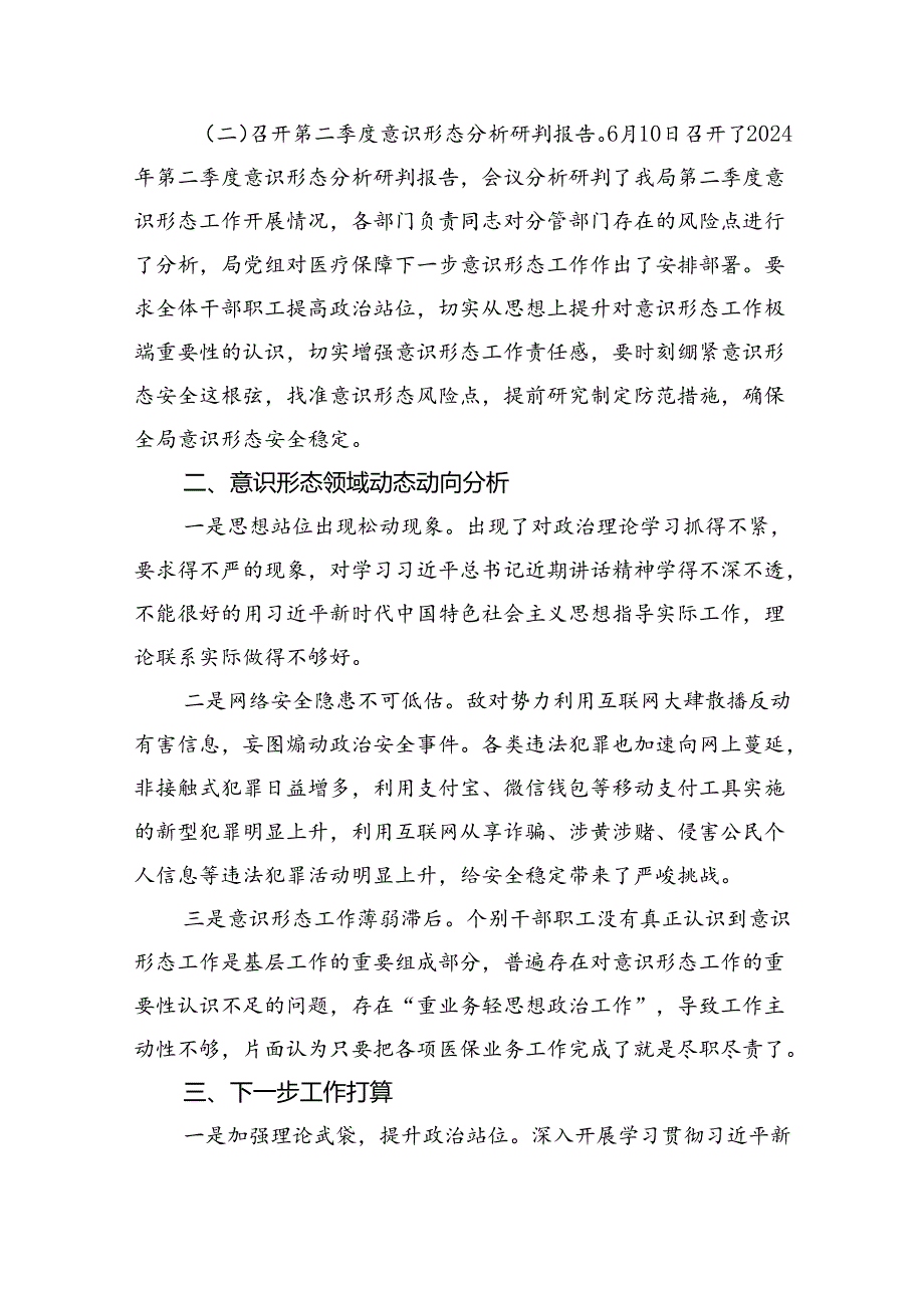 2024年第二季度意识形态分析研判报告优选9篇.docx_第3页