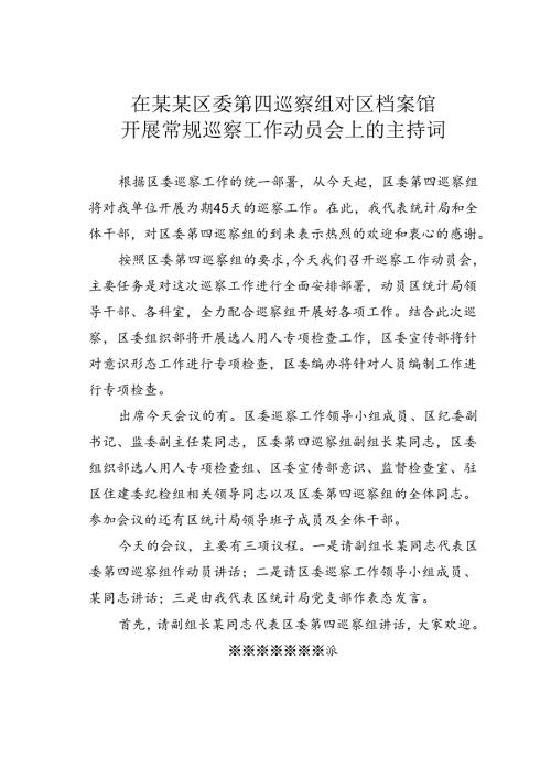 在某某区委第四巡察组对区档案馆开展常规巡察工作动员会上的主持词.docx