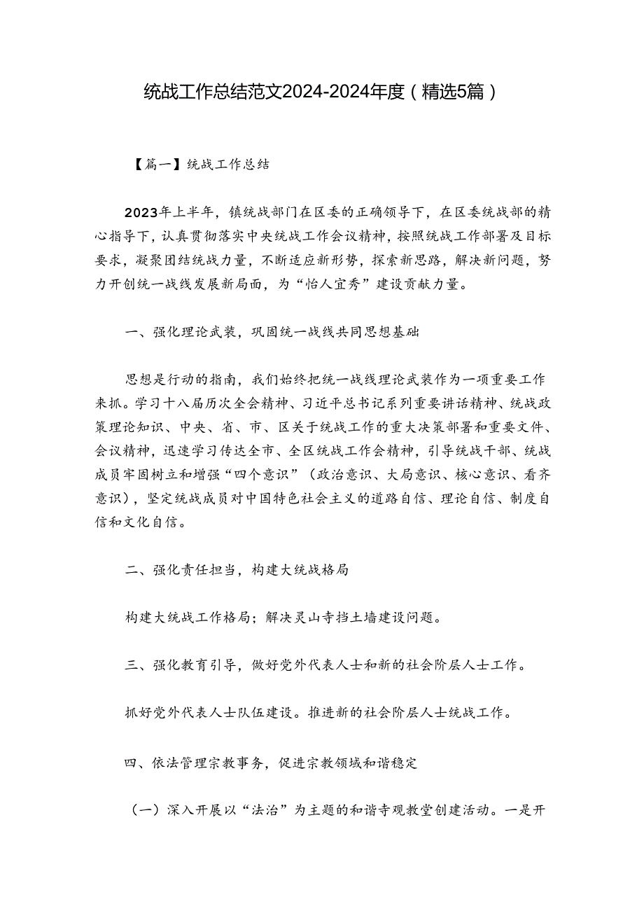 统战工作总结范文20242024(精选5篇).docx_第1页