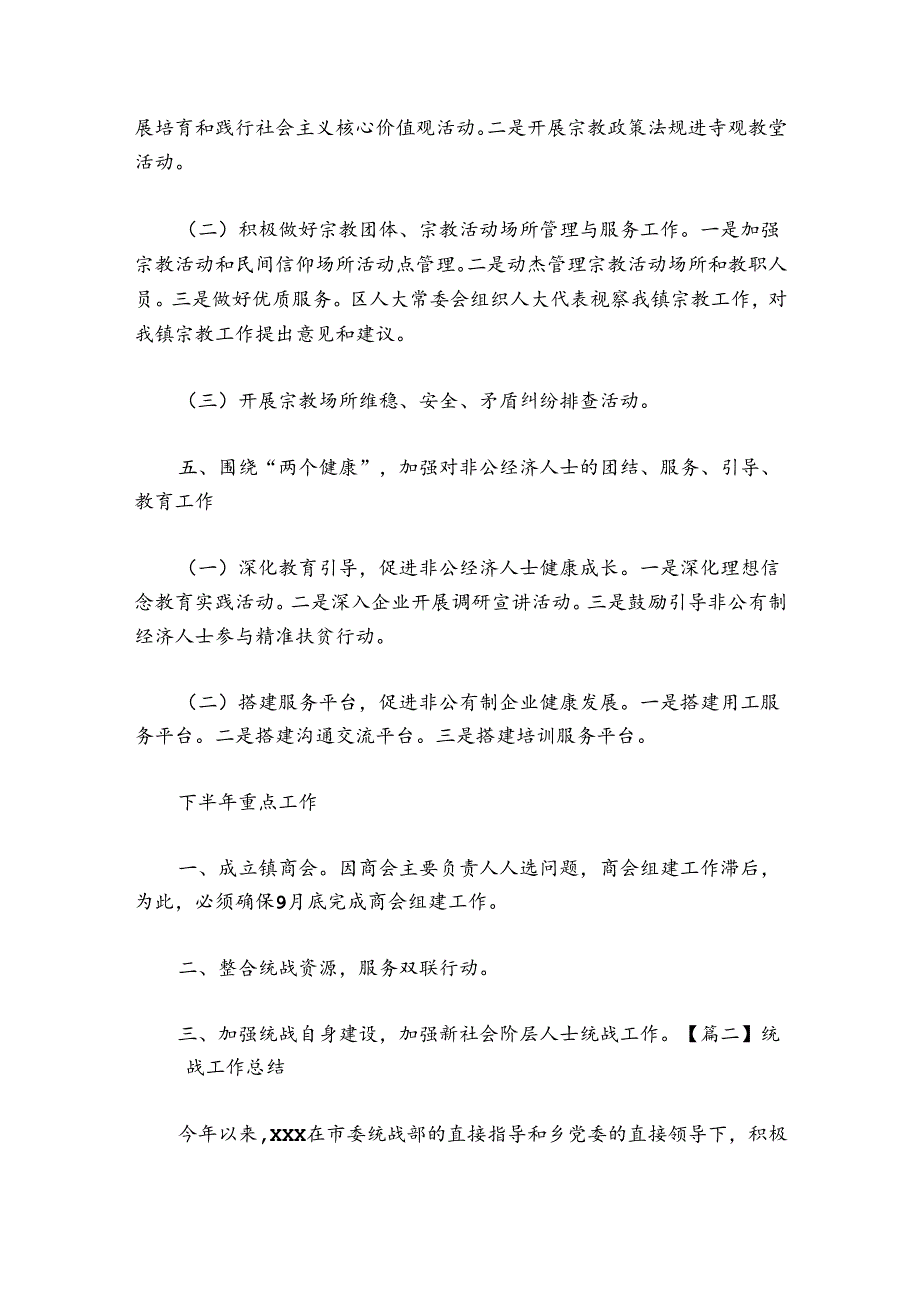 统战工作总结范文20242024(精选5篇).docx_第2页