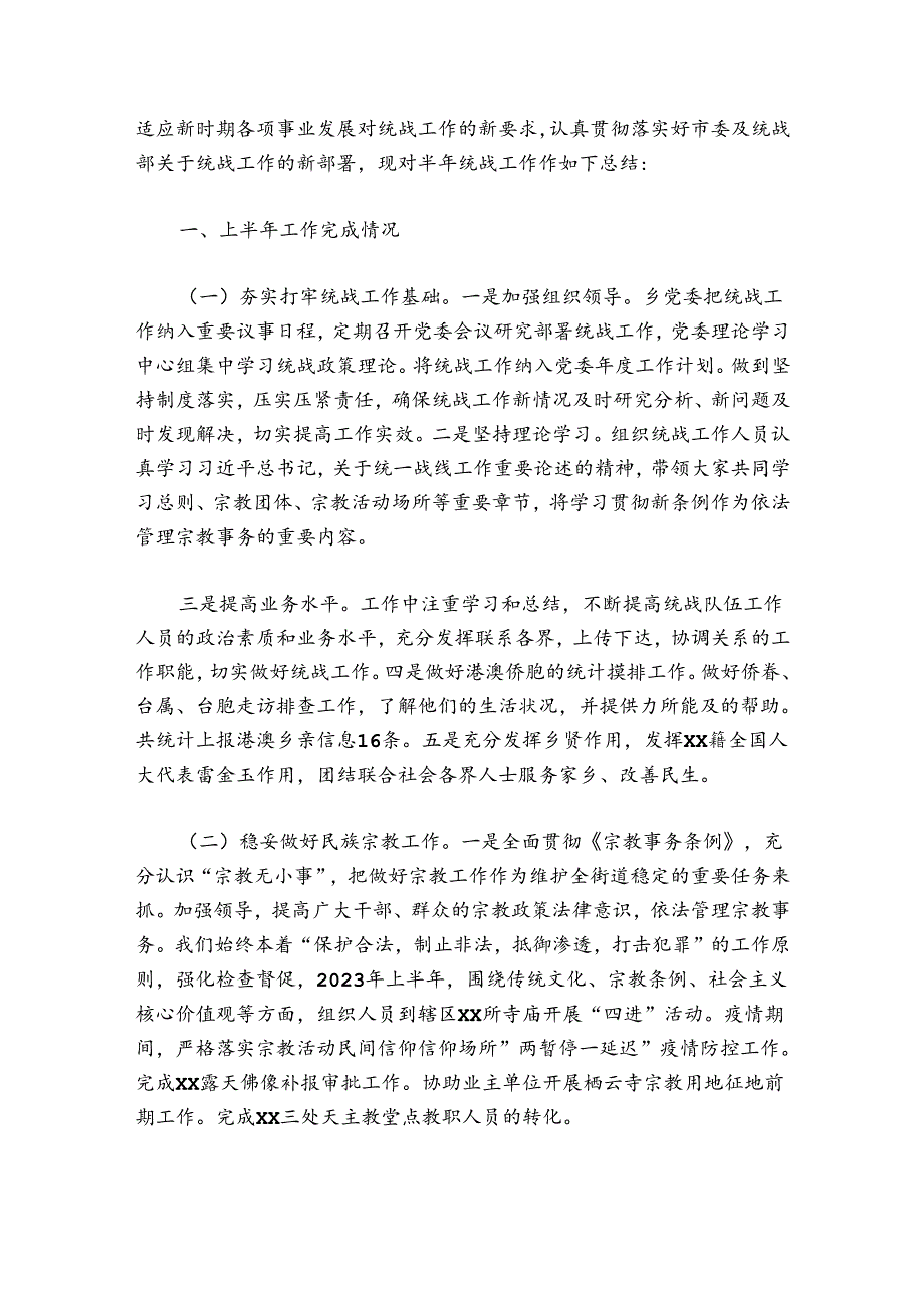 统战工作总结范文20242024(精选5篇).docx_第3页