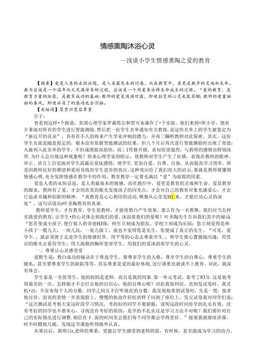 情感熏陶 沐浴心灵 论文.docx