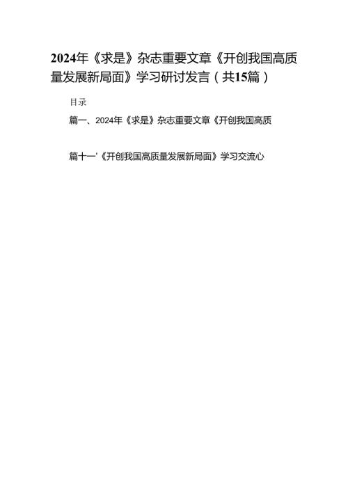 2024年《求是》杂志重要文章《开创我国高质量发展新局面》学习研讨发言（共15篇）.docx