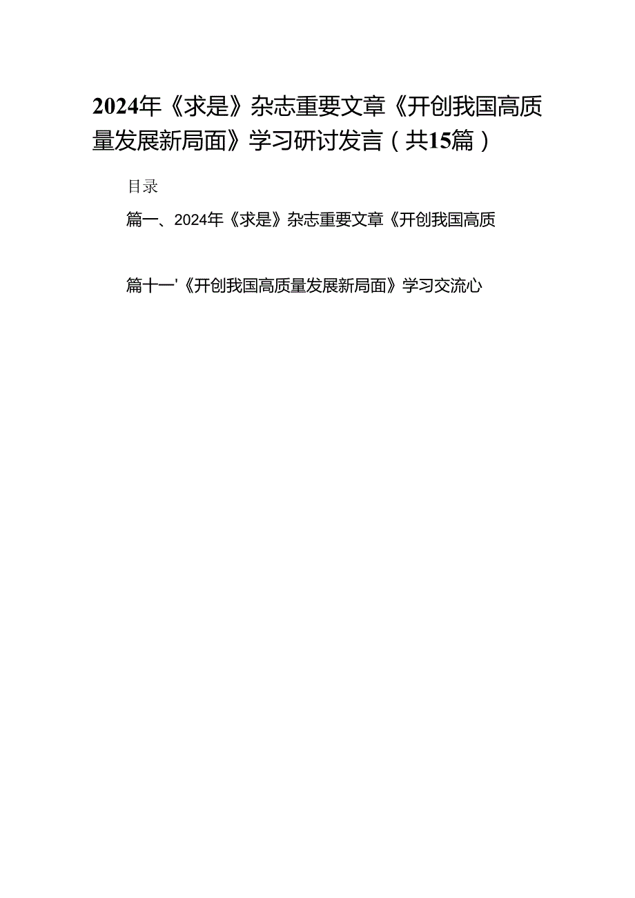 2024年《求是》杂志重要文章《开创我国高质量发展新局面》学习研讨发言（共15篇）.docx_第1页