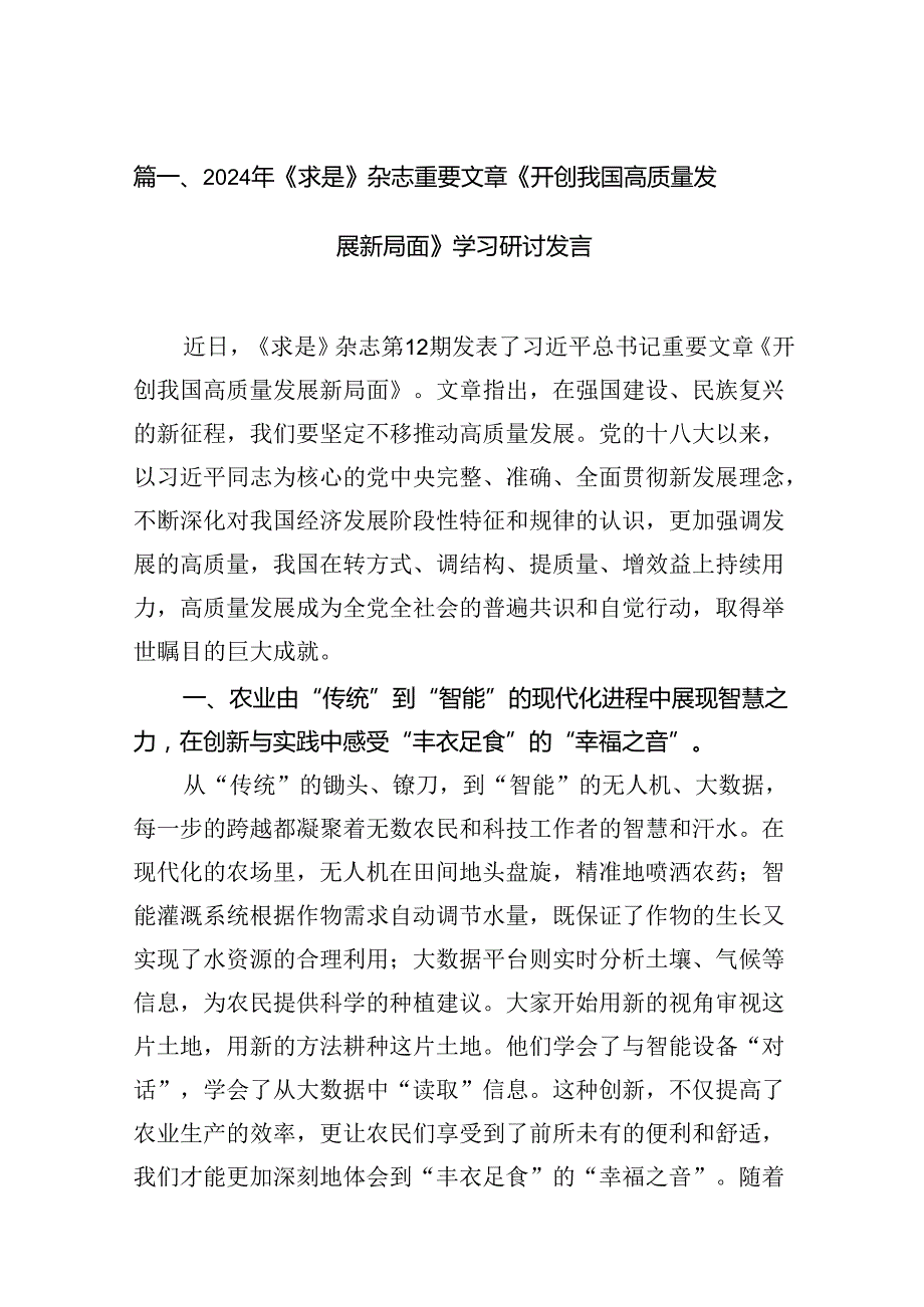 2024年《求是》杂志重要文章《开创我国高质量发展新局面》学习研讨发言（共15篇）.docx_第2页