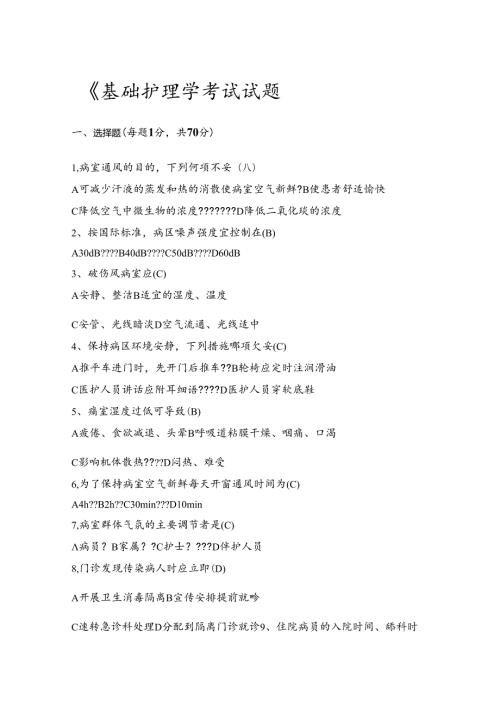 基础护理学考试试题(简单).docx