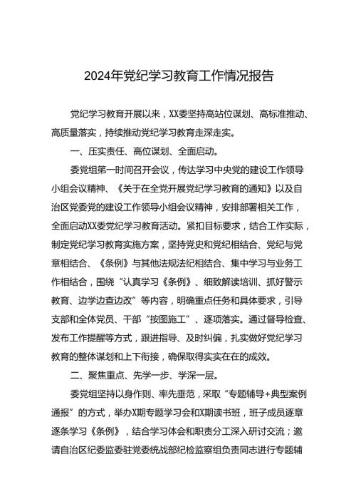 24篇2024年党纪学习教育情况报告.docx