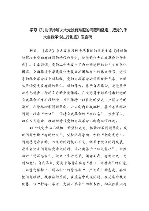 学习《时刻保持解决大党独有难题的清醒和坚定把党的伟大自我革命进行到底》发言稿(三篇合集）.docx