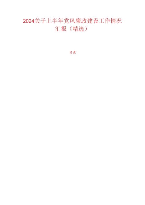 2024关于上半年党风廉政建设工作情况汇报.docx