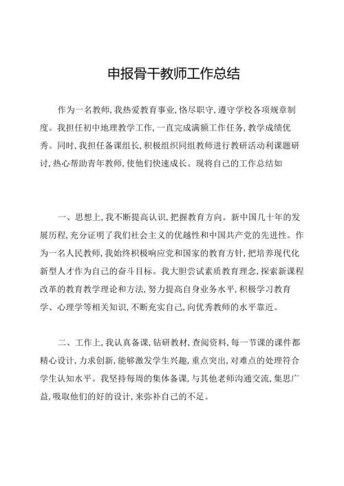 申报骨干教师工作总结.docx