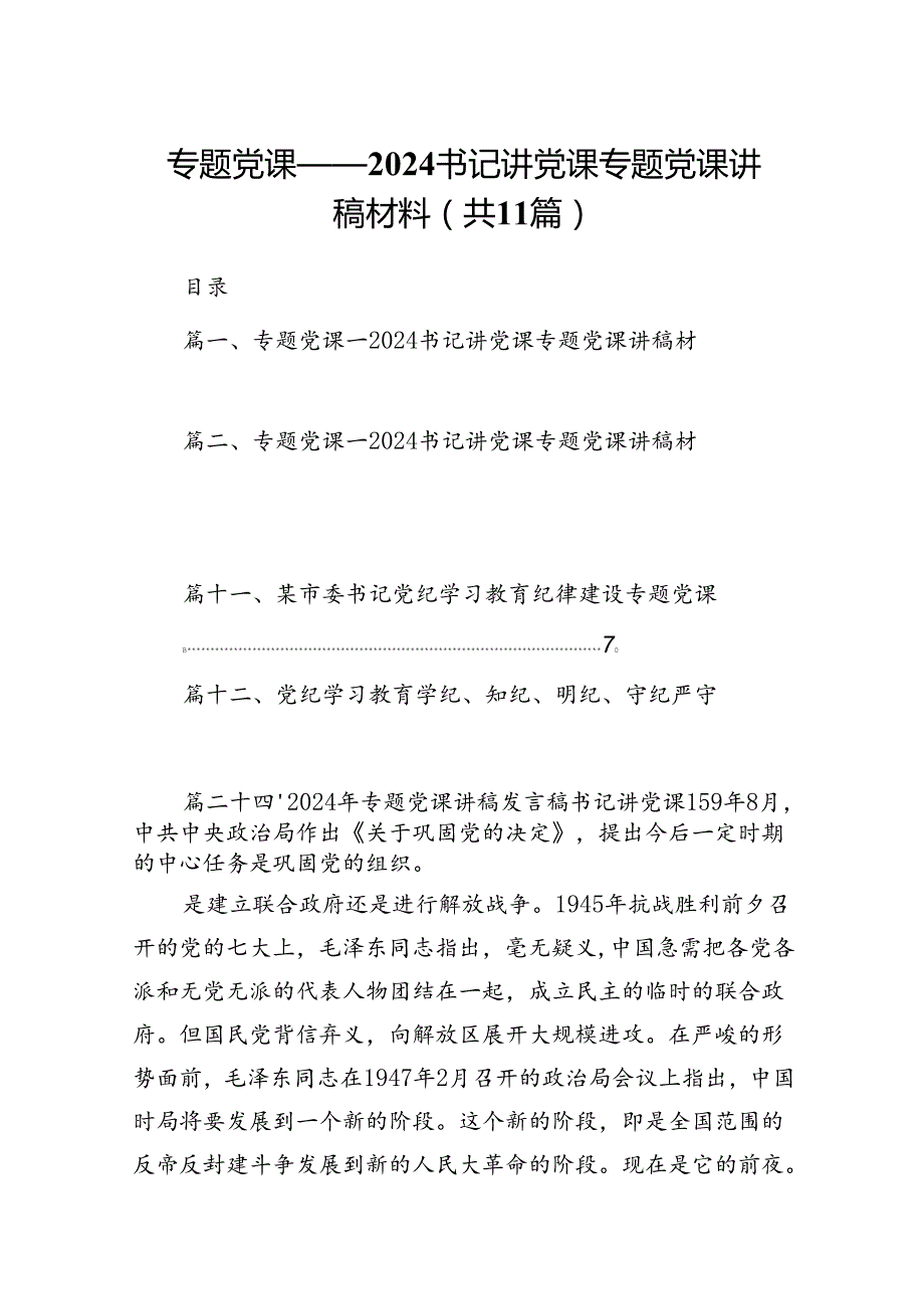 专题党课——书记讲党课专题党课讲稿材料11篇（最新版）.docx_第1页