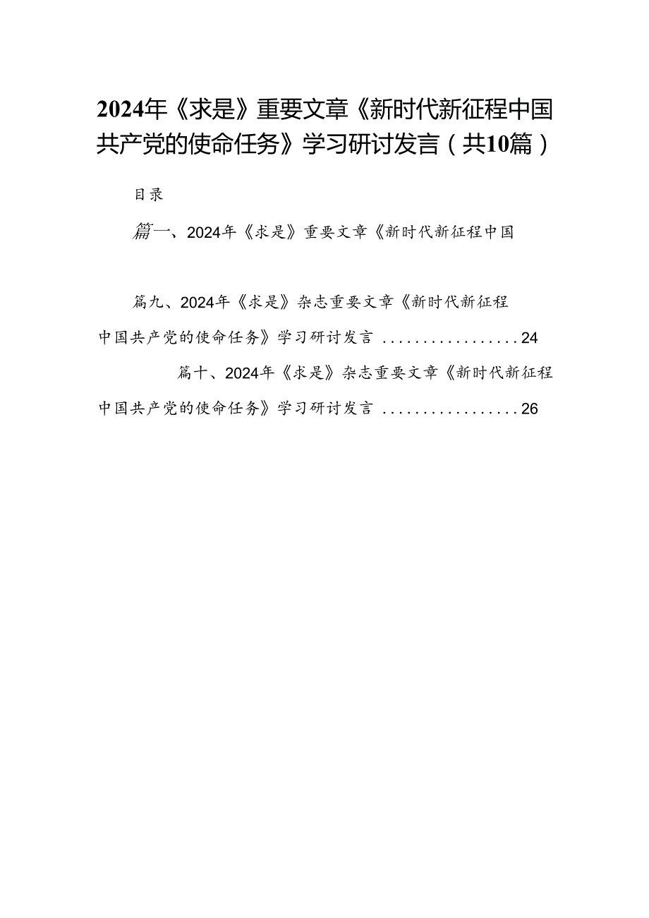 2024年《求是》重要文章《新时代新征程中国共产党的使命任务》学习研讨发言（共10篇）.docx_第1页