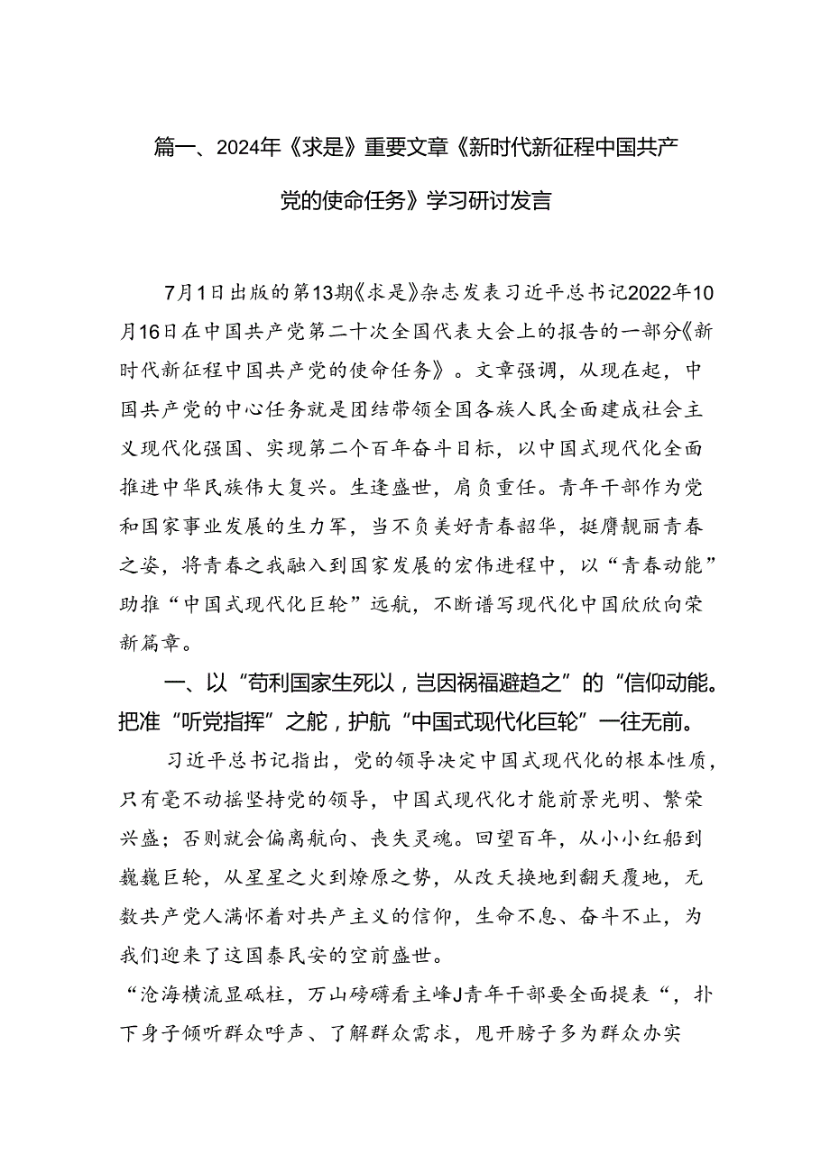 2024年《求是》重要文章《新时代新征程中国共产党的使命任务》学习研讨发言（共10篇）.docx_第2页