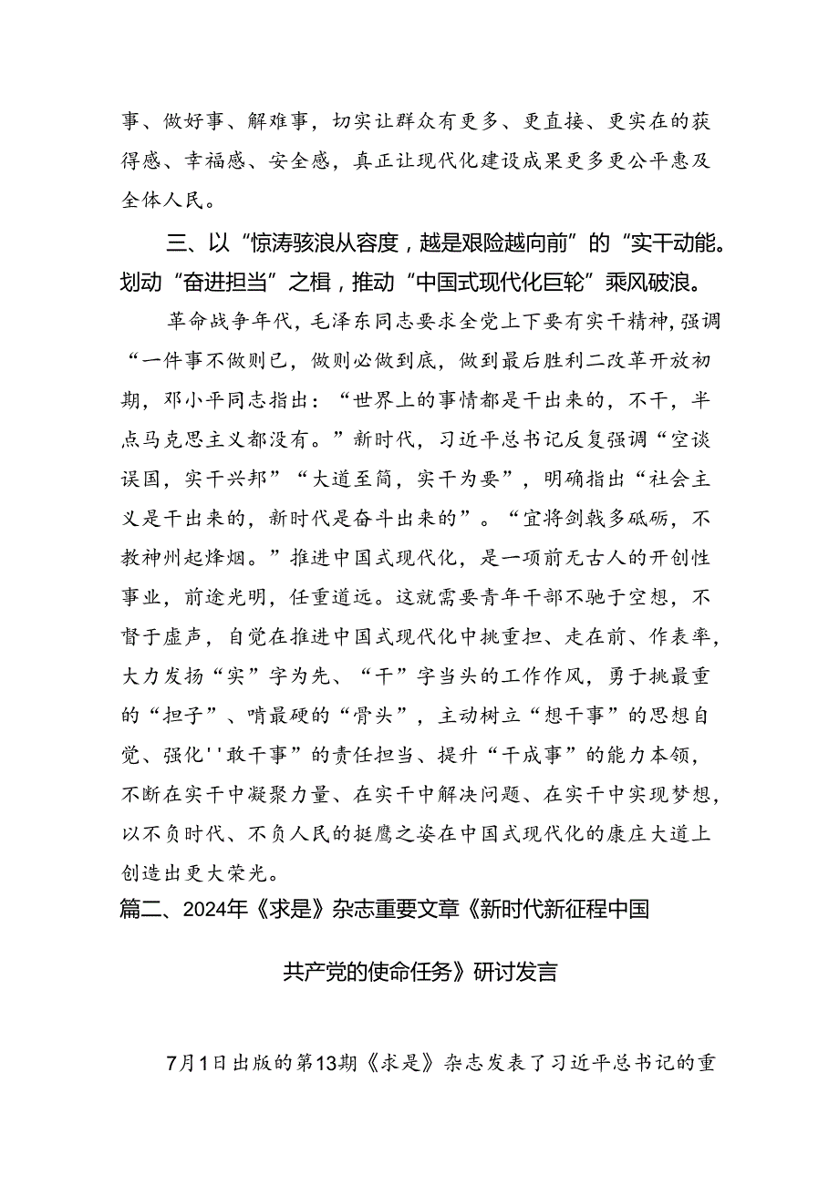 2024年《求是》重要文章《新时代新征程中国共产党的使命任务》学习研讨发言（共10篇）.docx_第3页