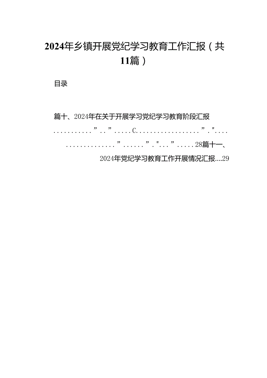 （11篇）2024年乡镇开展党纪学习教育工作汇报范文.docx_第1页