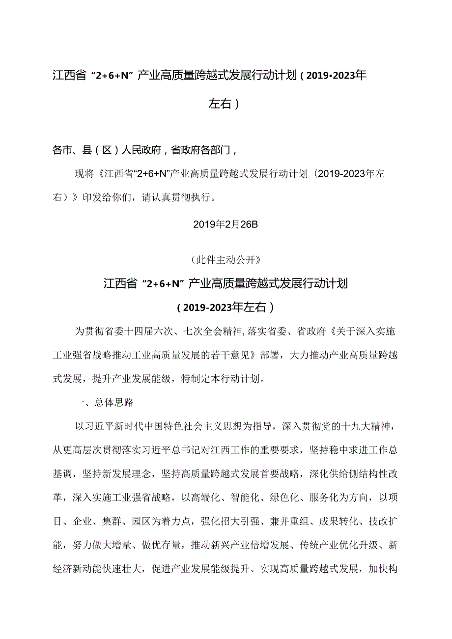 江西省“2+6+N”产业高质量跨越式发展行动计划（2023年左右）（）.docx_第1页