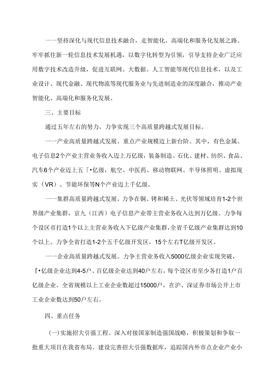 江西省“2+6+N”产业高质量跨越式发展行动计划（2023年左右）（）.docx_第3页
