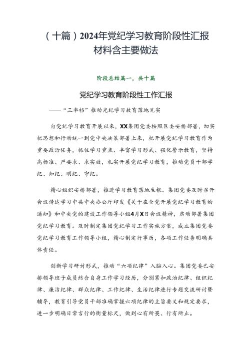 （十篇）2024年党纪学习教育阶段性汇报材料含主要做法.docx