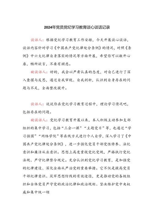 2024年党支部书记和党员之间党纪学习教育谈心谈话记录.docx