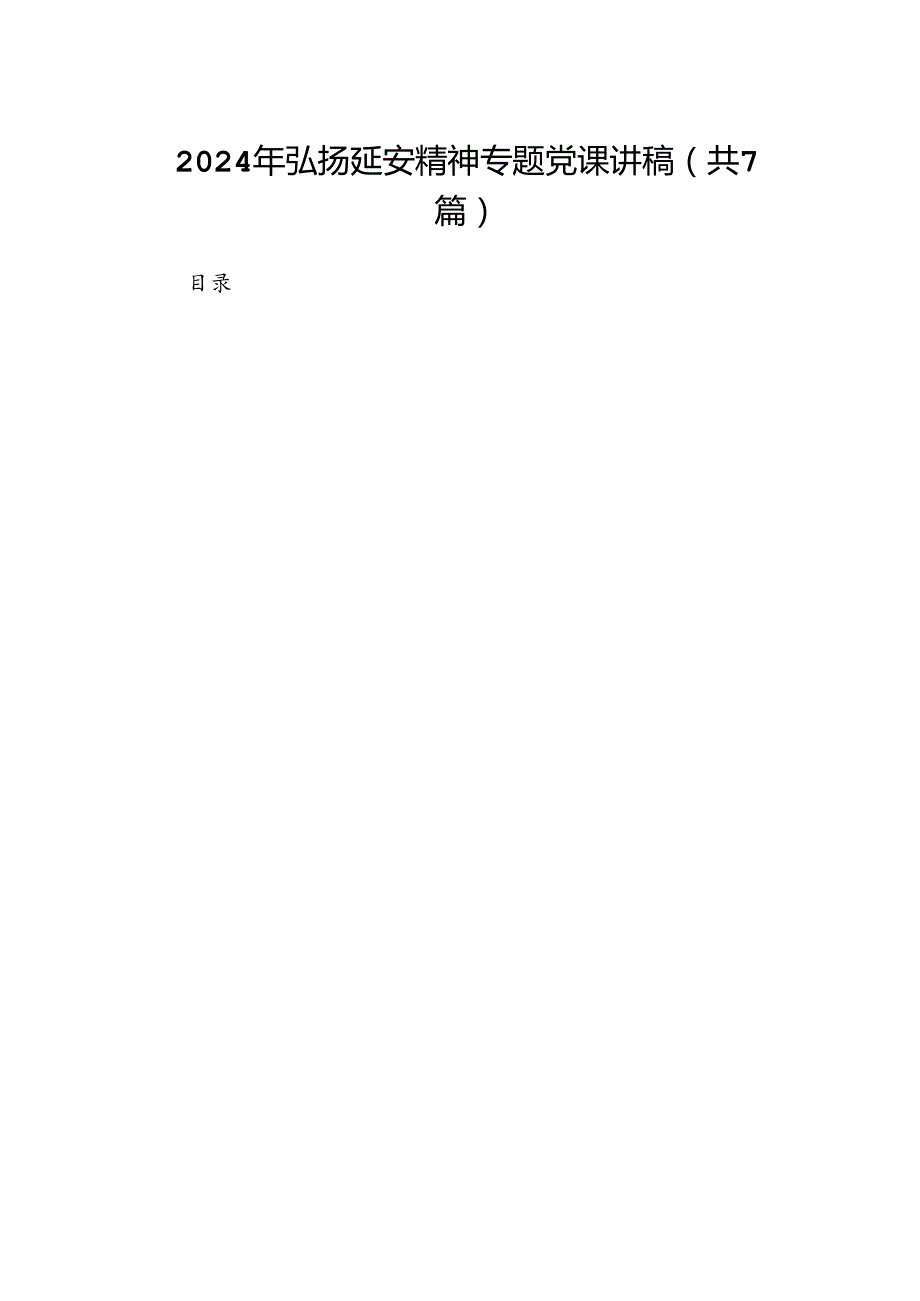 2024年弘扬延安精神专题党课讲稿例文7篇（详细版）.docx_第1页