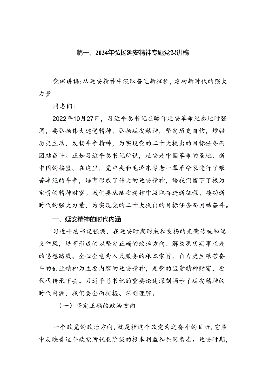 2024年弘扬延安精神专题党课讲稿例文7篇（详细版）.docx_第2页