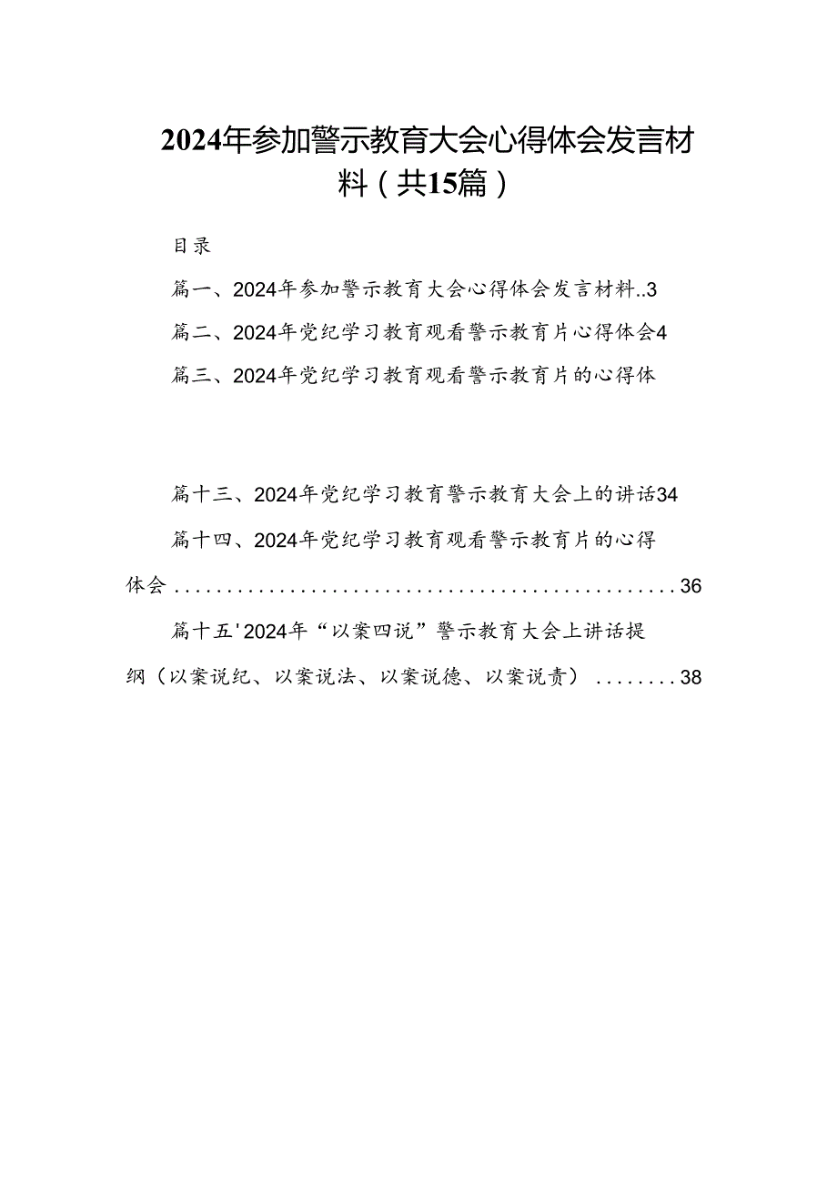 2024年参加警示教育大会心得体会发言材料15篇（精选版）.docx_第1页